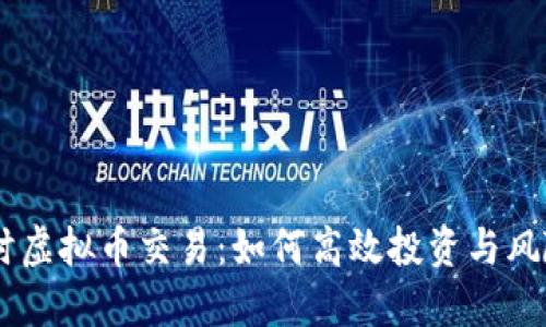 24小时虚拟币交易：如何高效投资与风险管理