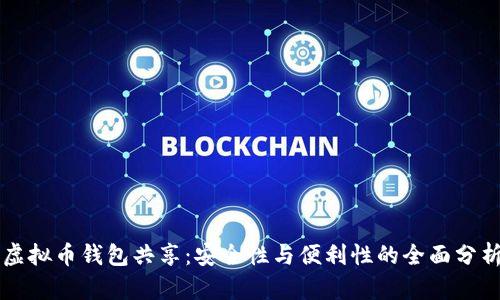 虚拟币钱包共享：安全性与便利性的全面分析