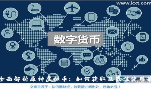 : 全面解析原神虚拟币: 如何获取及最佳使用策略