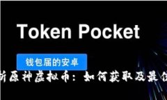 : 全面解析原神虚拟币: 如