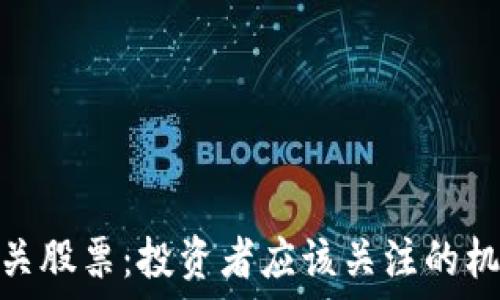   
虚拟币相关股票：投资者应该关注的机遇与风险