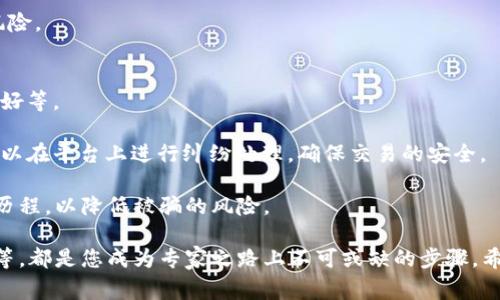 tiaoti虚拟币小白到专家：从基础知识到投资策略的全面指南/tiaoti
虚拟货币, 投资策略, 区块链/guanjianci

在近年来，虚拟货币如比特币、以太坊等成为了热议的话题。越来越多的人开始关注这一金融新兴领域，但同时也存在着许多困惑和疑虑。本指南将帮助您从一个虚拟币小白成长为一个有知识、有能力进行有效投资的专家。我们将系统地介绍虚拟币的基本概念、操作流程以及投资策略。

虚拟币基础知识
虚拟货币又称数字货币，它们是以密码学为基础，利用去中心化的区块链技术进行交易和管理的。从某种意义上说，虚拟货币是一种新型的资产，可以用于交换、投资，甚至代替传统货币。

首先，我们需要了解一些基础概念。比特币是第一个被创造的虚拟货币，由中本聪（Satoshi Nakamoto）在2009年推出。其他著名的虚拟货币还包括以太坊、瑞波币和莱特币等。这些货币各有特点，使用场景也不同，但它们都共享一些共同的特点，如去中心化、受到区块链技术的支持等。

如何购买和存储虚拟币
一旦您掌握了虚拟币的基本知识，接下来就是如何购买和存储这些货币。首先，您需要选择一个合适的交易所。常见的数字货币交易所包括Coinbase、Binance和Huobi等。在选择交易所时，您需要考虑其安全性、用户界面友好度以及手续费等因素。

在通过交易所购买虚拟货币后，存储是另一个重要环节。虚拟币可以存放在交易所的钱包中，或转移到个人钱包。个人钱包分为热钱包和冷钱包两种。热钱包是始终连接到互联网的，方便交易；而冷钱包则离线存储，提供更高的安全性，适合长期持有。

虚拟币投资策略
了解了购买和存储的基本知识后，您需要学习如何制定投资策略。虚拟币市场波动性极高，因而投资策略的制定至关重要。

投资策略可以分为短期交易和长期投资。短期交易适合喜欢频繁进出市场的投资者，通过技术分析、市场趋势等快速买入和卖出。而长期投资则更加注重基本面分析，投资者通常会选择一些潜力大的虚拟币进行长期持有。

在选择虚拟币时，您需要关注项目的基础，查看团队背景、技术实现、市场需求等。一个成功的虚拟币一般有明确的价值主张，并具有广泛的应用场景。

常见的虚拟货币投资误区
在投资虚拟货币时，许多小白投资者常常会受到各种误导，导致投资失败。以下是几个常见的误区：

首先是盲目跟风。很多人在看到其他投资者的利润时，往往在没有深入分析的情况下，盲目购买。这种行为往往是错误的，投资前务必进行研究，了解投资对象的性能和前景。

其次是忽视安全性。由于市场的去中心化特性，虚拟货币交易常常面临被盗风险。投资者务必保持警惕，安全地存储自己的数字资产，避免因安全漏洞造成巨大的经济损失。

虚拟币的未来展望
虚拟货币发展至今，已经逐渐受到全球各国政策的关注和认可。许多国家开始尝试搭建虚拟货币的监管框架。未来，随着技术的进步和用户需求的提高，虚拟货币或许将与传统金融体系愈加融合，实现更多应用场景。

可以预见的是，随着去中心化金融（DeFi）及中央银行数字货币（CBDC）的兴起，尽管市场仍然波动，但虚拟货币将不再是一个孤立的金融领域。它未来的发展潜力值得关注。

可能相关的问题

h41. 什么是区块链技术？它在虚拟货币中的作用是什么？/h4
区块链技术是虚拟货币的基础，它是一种分布式账本技术，通过网络中的多个节点共同维护账本，实现数据的透明和不可篡改性。区块链的去中心化特性，使得虚拟货币交易不再依赖于中央机构，这为用户提供了更高的安全性和隐私保护。此外，区块链技术的智能合约功能，也为虚拟币的应用扩展提供了无尽的可能。

在虚拟货币中，区块链技术不仅确保了交易的透明性，还能通过加密算法保护用户的信息安全。每笔交易都被记录在区块链上，任何人都可以查看，但由于加密保护，只有持有私钥的用户才能进行交易。正因如此，区块链技术为虚拟货币的普及打下了坚实的基础。

h42. 如何评估一种虚拟币的投资价值？/h4
要评估一种虚拟币的投资价值，首先需要对其基本面进行分析，包括项目的团队、技术、市场需求、竞争对手等。

项目团队的背景与实力是影响虚拟币未来发展的重要因素。团队的经验越丰富，项目成功的概率越高；其次是技术评估，包括项目所使用的技术是否具有创新性，是否解决了现实中的问题；市场需求是评估虚拟币投资价值的另一个关键点，需求量大的项目通常具备良好的投资前景。

此外，竞争分析也是不可忽视的一步，了解该虚拟币在市场上面临的竞争环境，可以帮助投资者判断其未来的生存空间。同时，关注市场情绪和舆论也能为投资决策提供参考。

h43. 在投资虚拟币时，风险管理该如何进行？/h4
虚拟币市场的波动性极高，风险管理显得尤其重要。首先，可以通过分散投资来降低风险，不要将所有资金投入单一的虚拟币，而是应该构建一个多样化的投资组合。

其次，投资者应该设定好止损点。一旦价格下跌至某个特定水平，应及时止损，避免更大的损失。此外，制定明确的投资策略也很重要，包括买入和卖出的时机，以及持有时间等，确保在市场波动时不会盲目决策。

最后，保持良好的心态尤为重要，投资虚拟币应基于理性分析，而不是随意跟风或情绪决策。市场变化复杂，保持冷静是成功投资的关键。

h44. 投资虚拟币需要注意哪些法律法规？/h4
在投资虚拟币时，不同国家和地区对虚拟货币的法律法规各不相同，部分国家甚至对虚拟币交易实施了严格的监管。例如，在一些国家，虚拟币交易被认定为违法活动，投资者在进行交易前应了解当地的相关法律法规。

投资者需要特别注意税收问题，部分国家将虚拟币视作资产，需按规定申报和缴纳税款。此外，了解交易所的合规性也很重要，建议选择合法合规的交易平台，确保交易的安全性及自身的合法权益。

与此同时，投资者应关注行业新闻和政策动态，不断更新自己的知识，以便在合法合规的框架内进行投资，最大程度地降低潜在的法律风险。

h45. 点对点的虚拟币交易方式是怎样的？/h4
点对点（P2P）交易是指用户之间直接进行虚拟货币交易，而不通过中心化的交易所。这种交易方式有诸多优点，包括交易费用低、隐私性好等。

P2P交易通常通过平台来撮合，用户可以在平台上发布买入或卖出价格，其他用户可以选择回应的报价进行交易。在交易达成后，双方可以在平台上进行纠纷处理，确保交易的安全。

虽然P2P交易灵活性高，但由于其去中心化的特性，交易风险也相对较大，因此投资者在参与P2P交易时，应特别注意对方的信誉和交易历程，以降低被骗的风险。

总结而言，从虚拟币小白到专家的过程需要不断学习和实践。了解基础知识、掌握购买和存储的方法、制定投资策略、以及避开常见误区等，都是您成为专家之路上不可或缺的步骤。希望通过本指南，您能够在虚拟币的世界中游刃有余，实现财富的增值。