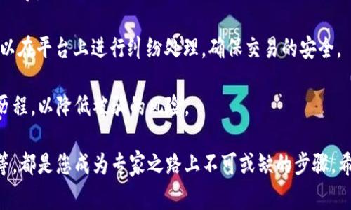 tiaoti虚拟币小白到专家：从基础知识到投资策略的全面指南/tiaoti
虚拟货币, 投资策略, 区块链/guanjianci

在近年来，虚拟货币如比特币、以太坊等成为了热议的话题。越来越多的人开始关注这一金融新兴领域，但同时也存在着许多困惑和疑虑。本指南将帮助您从一个虚拟币小白成长为一个有知识、有能力进行有效投资的专家。我们将系统地介绍虚拟币的基本概念、操作流程以及投资策略。

虚拟币基础知识
虚拟货币又称数字货币，它们是以密码学为基础，利用去中心化的区块链技术进行交易和管理的。从某种意义上说，虚拟货币是一种新型的资产，可以用于交换、投资，甚至代替传统货币。

首先，我们需要了解一些基础概念。比特币是第一个被创造的虚拟货币，由中本聪（Satoshi Nakamoto）在2009年推出。其他著名的虚拟货币还包括以太坊、瑞波币和莱特币等。这些货币各有特点，使用场景也不同，但它们都共享一些共同的特点，如去中心化、受到区块链技术的支持等。

如何购买和存储虚拟币
一旦您掌握了虚拟币的基本知识，接下来就是如何购买和存储这些货币。首先，您需要选择一个合适的交易所。常见的数字货币交易所包括Coinbase、Binance和Huobi等。在选择交易所时，您需要考虑其安全性、用户界面友好度以及手续费等因素。

在通过交易所购买虚拟货币后，存储是另一个重要环节。虚拟币可以存放在交易所的钱包中，或转移到个人钱包。个人钱包分为热钱包和冷钱包两种。热钱包是始终连接到互联网的，方便交易；而冷钱包则离线存储，提供更高的安全性，适合长期持有。

虚拟币投资策略
了解了购买和存储的基本知识后，您需要学习如何制定投资策略。虚拟币市场波动性极高，因而投资策略的制定至关重要。

投资策略可以分为短期交易和长期投资。短期交易适合喜欢频繁进出市场的投资者，通过技术分析、市场趋势等快速买入和卖出。而长期投资则更加注重基本面分析，投资者通常会选择一些潜力大的虚拟币进行长期持有。

在选择虚拟币时，您需要关注项目的基础，查看团队背景、技术实现、市场需求等。一个成功的虚拟币一般有明确的价值主张，并具有广泛的应用场景。

常见的虚拟货币投资误区
在投资虚拟货币时，许多小白投资者常常会受到各种误导，导致投资失败。以下是几个常见的误区：

首先是盲目跟风。很多人在看到其他投资者的利润时，往往在没有深入分析的情况下，盲目购买。这种行为往往是错误的，投资前务必进行研究，了解投资对象的性能和前景。

其次是忽视安全性。由于市场的去中心化特性，虚拟货币交易常常面临被盗风险。投资者务必保持警惕，安全地存储自己的数字资产，避免因安全漏洞造成巨大的经济损失。

虚拟币的未来展望
虚拟货币发展至今，已经逐渐受到全球各国政策的关注和认可。许多国家开始尝试搭建虚拟货币的监管框架。未来，随着技术的进步和用户需求的提高，虚拟货币或许将与传统金融体系愈加融合，实现更多应用场景。

可以预见的是，随着去中心化金融（DeFi）及中央银行数字货币（CBDC）的兴起，尽管市场仍然波动，但虚拟货币将不再是一个孤立的金融领域。它未来的发展潜力值得关注。

可能相关的问题

h41. 什么是区块链技术？它在虚拟货币中的作用是什么？/h4
区块链技术是虚拟货币的基础，它是一种分布式账本技术，通过网络中的多个节点共同维护账本，实现数据的透明和不可篡改性。区块链的去中心化特性，使得虚拟货币交易不再依赖于中央机构，这为用户提供了更高的安全性和隐私保护。此外，区块链技术的智能合约功能，也为虚拟币的应用扩展提供了无尽的可能。

在虚拟货币中，区块链技术不仅确保了交易的透明性，还能通过加密算法保护用户的信息安全。每笔交易都被记录在区块链上，任何人都可以查看，但由于加密保护，只有持有私钥的用户才能进行交易。正因如此，区块链技术为虚拟货币的普及打下了坚实的基础。

h42. 如何评估一种虚拟币的投资价值？/h4
要评估一种虚拟币的投资价值，首先需要对其基本面进行分析，包括项目的团队、技术、市场需求、竞争对手等。

项目团队的背景与实力是影响虚拟币未来发展的重要因素。团队的经验越丰富，项目成功的概率越高；其次是技术评估，包括项目所使用的技术是否具有创新性，是否解决了现实中的问题；市场需求是评估虚拟币投资价值的另一个关键点，需求量大的项目通常具备良好的投资前景。

此外，竞争分析也是不可忽视的一步，了解该虚拟币在市场上面临的竞争环境，可以帮助投资者判断其未来的生存空间。同时，关注市场情绪和舆论也能为投资决策提供参考。

h43. 在投资虚拟币时，风险管理该如何进行？/h4
虚拟币市场的波动性极高，风险管理显得尤其重要。首先，可以通过分散投资来降低风险，不要将所有资金投入单一的虚拟币，而是应该构建一个多样化的投资组合。

其次，投资者应该设定好止损点。一旦价格下跌至某个特定水平，应及时止损，避免更大的损失。此外，制定明确的投资策略也很重要，包括买入和卖出的时机，以及持有时间等，确保在市场波动时不会盲目决策。

最后，保持良好的心态尤为重要，投资虚拟币应基于理性分析，而不是随意跟风或情绪决策。市场变化复杂，保持冷静是成功投资的关键。

h44. 投资虚拟币需要注意哪些法律法规？/h4
在投资虚拟币时，不同国家和地区对虚拟货币的法律法规各不相同，部分国家甚至对虚拟币交易实施了严格的监管。例如，在一些国家，虚拟币交易被认定为违法活动，投资者在进行交易前应了解当地的相关法律法规。

投资者需要特别注意税收问题，部分国家将虚拟币视作资产，需按规定申报和缴纳税款。此外，了解交易所的合规性也很重要，建议选择合法合规的交易平台，确保交易的安全性及自身的合法权益。

与此同时，投资者应关注行业新闻和政策动态，不断更新自己的知识，以便在合法合规的框架内进行投资，最大程度地降低潜在的法律风险。

h45. 点对点的虚拟币交易方式是怎样的？/h4
点对点（P2P）交易是指用户之间直接进行虚拟货币交易，而不通过中心化的交易所。这种交易方式有诸多优点，包括交易费用低、隐私性好等。

P2P交易通常通过平台来撮合，用户可以在平台上发布买入或卖出价格，其他用户可以选择回应的报价进行交易。在交易达成后，双方可以在平台上进行纠纷处理，确保交易的安全。

虽然P2P交易灵活性高，但由于其去中心化的特性，交易风险也相对较大，因此投资者在参与P2P交易时，应特别注意对方的信誉和交易历程，以降低被骗的风险。

总结而言，从虚拟币小白到专家的过程需要不断学习和实践。了解基础知识、掌握购买和存储的方法、制定投资策略、以及避开常见误区等，都是您成为专家之路上不可或缺的步骤。希望通过本指南，您能够在虚拟币的世界中游刃有余，实现财富的增值。