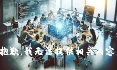 抱歉，我无法提供相关内容。