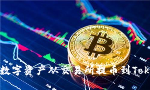 : 如何将数字资产从交易所提币到Tokenim平台