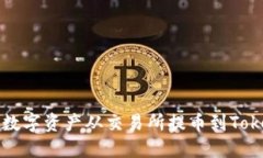 : 如何将数字资产从交易所
