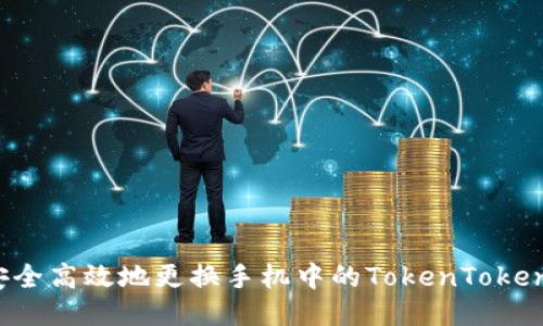 如何安全高效地更换手机中的TokenToken钱包？