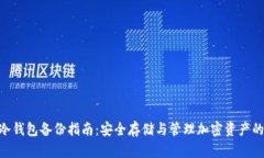 tokenim冷钱包备份指南：安