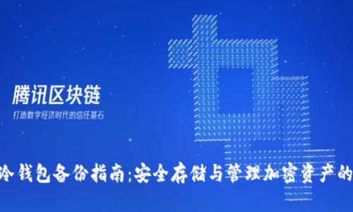 tokenim冷钱包备份指南：安全存储与管理加密资产的必备知识