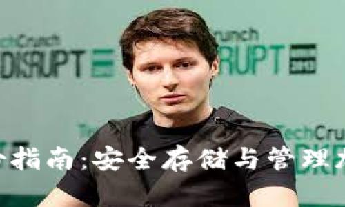 tokenim冷钱包备份指南：安全存储与管理加密资产的必备知识