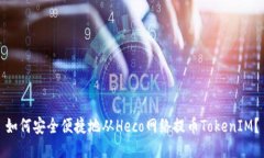 如何安全便捷地从Heco网络