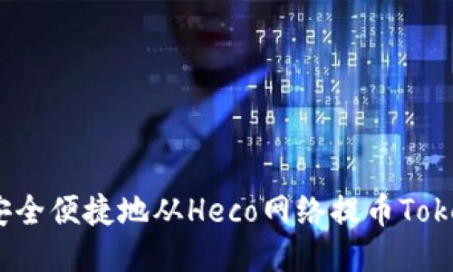 如何安全便捷地从Heco网络提币TokenIM？