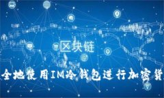 如何安全地使用IM冷钱包进