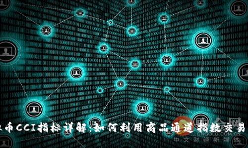 虚拟币CCI指标详解：如何利用商品通道指数交易策略