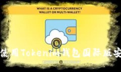如何下载和使用Tokenim钱包