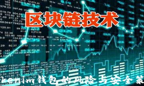 
导入Tokenim钱包的风险与安全策略详解