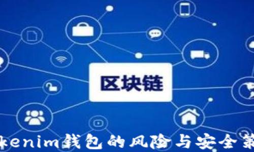 
导入Tokenim钱包的风险与安全策略详解