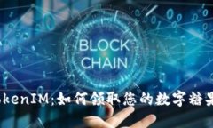 TokenIM：如何领取您的数字