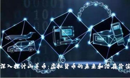 深入探讨山羊币:虚拟货币的未来和潜在价值