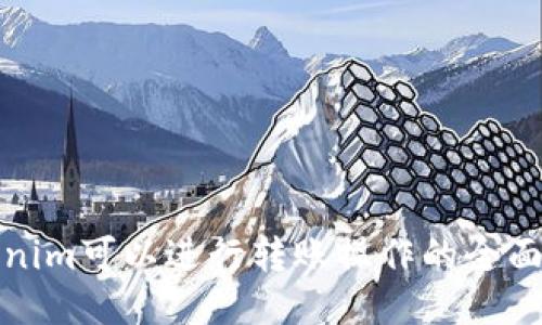 Tokenim可以进行转账操作的全面指南