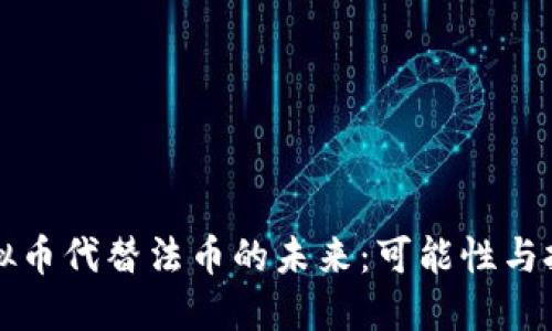 虚拟币代替法币的未来：可能性与挑战
