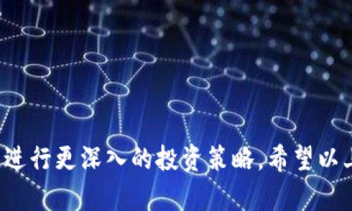 如何在Tokenim中添加USDT资产并进行管理

关键词：Tokenim, USDT, 数字资产管理/guanjianci

---

一、Tokenim概述

Tokenim是一种广受欢迎的数字资产管理平台，旨在帮助用户管理和交易各种加密货币。平台为用户提供了一个简单直观的界面，使用户能够轻松地添加、管理和交易他们的数字资产。USDT（Tether）作为一种稳定币，与美元挂钩，广泛应用于加密货币市场，成为交易和转账的理想选择。因此，了解如何在Tokenim中添加USDT资产，对于希望能够便捷进行数字资产交易的用户来说至关重要。

二、添加USDT的必要步骤

在Tokenim平台上添加USDT资产非常简单，用户需要遵循以下几个步骤：

h41. 注册或登录Tokenim账户/h4
如果你是第一次使用Tokenim平台，首先需要访问官方网站并进行注册。注册时需提供有效的电子邮件地址和设置密码。若已经注册，则直接登录账户即可。

h42. 准备USDT存款地址/h4
用户在Tokenim的账户中将有一个专属的USDT存款地址。用户可以在“资产管理”或“钱包”部分找到此地址。确保此地址的准确性，以免造成资产损失。

h43. 转账USDT至Tokenim账号/h4
通过你所选择的加密货币交易所，将USDT发送至Tokenim提供的存款地址。转账过程中，请选择合适的网络（如ERC20或TRC20），以确保资金安全。

h44. 确认存款/h4
一旦USDT转账完成，你可以在Tokenim的资产管理页面查看到帐户的USDT余额。一般转账需要一定的时间，取决于网络拥堵情况。

三、管理USDT资产的技巧

h41. 使用安全工具/h4
在Tokenim中，用户应定期更新密码并启用双因素认证（2FA），以保护账户安全。此外，尽量使用硬件钱包存放大额的数字资产，以进一步确保安全。

h42. 关注市场动态/h4
USDT作为稳定币，虽然价格波动不大，但市场行情依然会对整体投资有所影响。用户可以关注市场新闻和动态，合理制定投资策略。

h43. 了解提现流程/h4
在恰当的时候，用户可能需要将USDT提现到其他钱包或交易所。了解提现流程和手续费，有助于用户做出更明智的决策。

四、如何处理常见的USDT问题

在使用Tokenim添加和管理USDT过程中，用户可能会遇到一些问题。为帮助用户更好地解决这些问题，下面列出并解答了五个常见问题。

h41. 转账USDT到Tokenim时出现延迟，该怎么办？/h4
在加密货币转账过程中，由于网络拥堵或交易手续费选择过低，转账可能会出现延迟。用户可以通过区块浏览器检查转账状态，并确保选择合适的网络。若长时间未到账，建议联系Tokenim的客服，寻求帮助。

h42. 如何确认我的USDT转账是否成功？/h4
用户可以通过区块链浏览器查询USDT的转账状态。只需输入你的交易哈希值，便可以看到转账是否成功。同时，在Tokenim账户的资产管理部分，也能够查看到余额变化，以确认是否到账。

h43. Tokenim中USDT的提现费用是怎样的？/h4
Tokenim平台会依据不同的网络情况，设置一定的提现费用。一般来说，用户在提现时系统会自动计算并显示相关费用，用户可以提前了解并考虑提现时机以节省费用。

h44. 如果我忘记了Tokenim的登录密码，该如何处理？/h4
如果用户遗忘了登录密码，可以通过平台提供的“忘记密码”功能进行重置。系统会要求用户提供注册时的电子邮件，以便发送重置链接。遵循指示即可重置密码。

h45. Tokenim支持的USDT网络有哪些？/h4
Tokenim目前支持多个USDT网络，包括ERC20（以太坊网络）和TRC20（波场网络）。用户在进行转账时，应确保选择正确的网络，以避免资金损失。

五、总结

总的来说，添加USDT到Tokenim平台并不复杂，用户只需遵循相应步骤，并注意安全与管理。通过Tokenim，用户不仅可以方便快捷地管理自己的数字资产，还能有效把握市场机会，进行更深入的投资策略。希望以上内容能够帮助到希望在Tokenim上添加和管理USDT的用户，更好地进行数字资产操作。