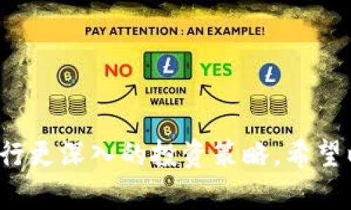 如何在Tokenim中添加USDT资产并进行管理

关键词：Tokenim, USDT, 数字资产管理/guanjianci

---

一、Tokenim概述

Tokenim是一种广受欢迎的数字资产管理平台，旨在帮助用户管理和交易各种加密货币。平台为用户提供了一个简单直观的界面，使用户能够轻松地添加、管理和交易他们的数字资产。USDT（Tether）作为一种稳定币，与美元挂钩，广泛应用于加密货币市场，成为交易和转账的理想选择。因此，了解如何在Tokenim中添加USDT资产，对于希望能够便捷进行数字资产交易的用户来说至关重要。

二、添加USDT的必要步骤

在Tokenim平台上添加USDT资产非常简单，用户需要遵循以下几个步骤：

h41. 注册或登录Tokenim账户/h4
如果你是第一次使用Tokenim平台，首先需要访问官方网站并进行注册。注册时需提供有效的电子邮件地址和设置密码。若已经注册，则直接登录账户即可。

h42. 准备USDT存款地址/h4
用户在Tokenim的账户中将有一个专属的USDT存款地址。用户可以在“资产管理”或“钱包”部分找到此地址。确保此地址的准确性，以免造成资产损失。

h43. 转账USDT至Tokenim账号/h4
通过你所选择的加密货币交易所，将USDT发送至Tokenim提供的存款地址。转账过程中，请选择合适的网络（如ERC20或TRC20），以确保资金安全。

h44. 确认存款/h4
一旦USDT转账完成，你可以在Tokenim的资产管理页面查看到帐户的USDT余额。一般转账需要一定的时间，取决于网络拥堵情况。

三、管理USDT资产的技巧

h41. 使用安全工具/h4
在Tokenim中，用户应定期更新密码并启用双因素认证（2FA），以保护账户安全。此外，尽量使用硬件钱包存放大额的数字资产，以进一步确保安全。

h42. 关注市场动态/h4
USDT作为稳定币，虽然价格波动不大，但市场行情依然会对整体投资有所影响。用户可以关注市场新闻和动态，合理制定投资策略。

h43. 了解提现流程/h4
在恰当的时候，用户可能需要将USDT提现到其他钱包或交易所。了解提现流程和手续费，有助于用户做出更明智的决策。

四、如何处理常见的USDT问题

在使用Tokenim添加和管理USDT过程中，用户可能会遇到一些问题。为帮助用户更好地解决这些问题，下面列出并解答了五个常见问题。

h41. 转账USDT到Tokenim时出现延迟，该怎么办？/h4
在加密货币转账过程中，由于网络拥堵或交易手续费选择过低，转账可能会出现延迟。用户可以通过区块浏览器检查转账状态，并确保选择合适的网络。若长时间未到账，建议联系Tokenim的客服，寻求帮助。

h42. 如何确认我的USDT转账是否成功？/h4
用户可以通过区块链浏览器查询USDT的转账状态。只需输入你的交易哈希值，便可以看到转账是否成功。同时，在Tokenim账户的资产管理部分，也能够查看到余额变化，以确认是否到账。

h43. Tokenim中USDT的提现费用是怎样的？/h4
Tokenim平台会依据不同的网络情况，设置一定的提现费用。一般来说，用户在提现时系统会自动计算并显示相关费用，用户可以提前了解并考虑提现时机以节省费用。

h44. 如果我忘记了Tokenim的登录密码，该如何处理？/h4
如果用户遗忘了登录密码，可以通过平台提供的“忘记密码”功能进行重置。系统会要求用户提供注册时的电子邮件，以便发送重置链接。遵循指示即可重置密码。

h45. Tokenim支持的USDT网络有哪些？/h4
Tokenim目前支持多个USDT网络，包括ERC20（以太坊网络）和TRC20（波场网络）。用户在进行转账时，应确保选择正确的网络，以避免资金损失。

五、总结

总的来说，添加USDT到Tokenim平台并不复杂，用户只需遵循相应步骤，并注意安全与管理。通过Tokenim，用户不仅可以方便快捷地管理自己的数字资产，还能有效把握市场机会，进行更深入的投资策略。希望以上内容能够帮助到希望在Tokenim上添加和管理USDT的用户，更好地进行数字资产操作。