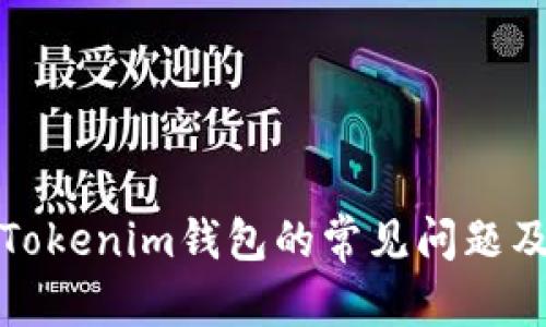 和关键词

全面解决Tokenim钱包的常见问题及使用指南