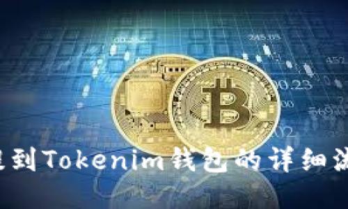 FIL币提到Tokenim钱包的详细流程教程