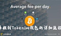 FIL币提到Tokenim钱包的详细