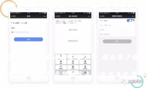    如何使用 TokenIM 1.3.0 提高您的数字货币管理效率  / 
 guanjianci  TokenIM, 数字货币, 管理效率  /guanjianci 

### 介绍

在当今的数字经济时代，数字货币的使用和管理已经成为了许多人日常生活中的一部分。而随着区块链技术和加密货币的发展，各种数字货币管理工具应运而生，TokenIM便是其中一个值得关注的项目。TokenIM作为一款出色的数字货币管理工具，其最新版本 1.3.0 更是了许多功能，旨在帮助用户更高效地管理他们的数字资产。

TokenIM 1.3.0 提供了一个友好的用户界面，支持多种数字货币的管理，降低了数字货币用户在资产管理上的入门门槛。此外，它还包含了一系列功能，诸如实时市场数据，交易历史记录，资产分析，以及安全存储等。这些功能无疑增强了用户在日常交易中的体验，使他们能够更加轻松地控制自己的资产。

在接下来的内容中，我们将详细探讨 TokenIM 1.3.0 的各项功能，其带来的运用价值，以及可能解决的用户问题。

### TokenIM 1.3.0 的核心功能

#### 简洁易用的用户界面

TokenIM 1.3.0 的用户界面经过精心设计，旨在让用户能够迅速上手，无论是对数字货币新手还是老手，使用起来都非常方便。界面上的信息布局清晰，用户可以轻松找到自己所需的功能和数据，这种直观性无疑提高了用户的使用效率。

#### 多种数字货币的支持

TokenIM 1.3.0 支持多种主流数字货币，包括比特币、以太坊、莱特币等多种数字资产。用户可以在一个平台上管理所有的数字货币资产，不再需要在多个钱包之间切换。这种统一管理的方式极大程度地便利了用户，也降低了因操作失误而造成的资产损失风险。

#### 实时市场数据

TokenIM 提供实时的市场数据功能，用户可以轻松掌握各类数字货币的实时价格以及市场趋势。这一功能不仅能帮助用户在最佳时机进行交易，获得更多收益，同时也可以用作投资决策的重要参考。

#### 交易历史记录与资产分析

TokenIM 1.3.0 记录了每一笔交易的历史数据，并且通过智能分析工具为用户提供资产的数据可视化。这一功能允许用户回顾自己的交易历史，从而了解到自己在交易中的得失，为未来做出更明智的决策提供参考依据。

#### 安全存储

用户的数字资产安全始终是 TokenIM 的首要任务。其 1.3.0 版本通过多重身份验证和加密技术确保用户的资产不会受到安全威胁。在如今网络安全频频受到关注的环境下，TokenIM 为用户提供了一个安全而可靠的资产管理环境。

### 可能相关的问题

在使用 TokenIM 1.3.0 的过程中，用户可能会遇到一些问题。下面是五个常见问题及其详细解答。

#### 1. 如何保证我的数字资产在 TokenIM 中的安全性?

在当前这个数字货币市场频繁波动的时代，人们对于资产安全的担忧愈加明显。TokenIM 1.3.0 在这一方面做了大量的工作，确保用户的资产安全。

首先，TokenIM 采用了多重身份验证（Two-Factor Authentication，2FA）来增加账户的安全性。用户在登录账户时，除了输入密码外，还需要提供一个由手机应用生成的验证码。即使密码被泄露，黑客在没有验证码的情况下也无法进入账户。

其次，TokenIM 1.3.0 采用了先进的加密技术，使得用户的信息和交易数据即使在传输过程中也得以保护。所有传输的数据都经过加密，防止被第三方窃取。

此外，TokenIM 还提供了本地离线钱包的选项，用户可以将资产存放在离线环境中，以最大程度降低被攻击的风险。离线钱包是连接互联网最小化的存储方式，可以有效预防黑客攻击。

最后，TokenIM 定期进行系统安全检查和漏洞修复，确保平台的持续安全。用户还可以定期更新账户密码，增强账户的安全性。

#### 2. TokenIM 1.3.0 的交易手续费如何?

在数字货币交易中，手续费是用户普遍关注的问题之一。TokenIM 1.3.0 的手续费结构相对透明，并在不断中以适应市场变化。

TokenIM 的交易手续费通常取决于用户的交易量。对于交易量较大的用户，TokenIM 会提供一些优惠的手续费政策，以吸引高频交易者。用户在进行交易时，可以清晰看到当前的手续费比例，确保在确认交易前了解所有成本。

系统还会根据网络的拥堵情况，动态调整手续费。在网络拥堵时，交易费用可能会增加，这一点用户在进行交易前需要有所知晓。TokenIM 将这一点进行了归纳和提示，尽量让用户清楚自己需要承担的费用。

此外，TokenIM 会定期推出一些手续费减免活动，鼓励用户进行交易。用户可以通过 TokenIM 的官方网站或社区获取最新的活动信息，获取更多的手续费优惠。

总的来说，TokenIM 1.3.0 在手续费政策上旨在给予用户合理的交易成本，并通过透明的方式让用户清楚了解相关费用。

#### 3. 如何解决登录 TokenIM 时遇到的问题?

在使用 TokenIM 的过程中，有些用户可能会遇到登录相关的问题。无论是忘记密码还是无法接收到验证信息，都是常见的问题。下面，我们将为用户提供几种解决方案。

首先，如果用户忘记了账户密码，TokenIM 提供了找回密码的功能。用户在登录页面可以找到“忘记密码？”的选项，点击后根据提示输入注册时的邮箱地址，系统会向该邮箱发送重置密码的链接，用户可以通过该链接设置新的密码。

其次，用户在登录时需要接收手机上的验证码。如果没有收到，可以检查网络连接，确保手机可以正常接收信息。同时，也可以尝试重新发送验证码。如果还是没有收到，用户应检查 TokenIM 是否被手机的防火墙或安全软件拦截，必要时可以尝试更换网络环境或设备。

如果用户尝试了上述方法依然无法登录，可以直接联系客服寻求帮助。TokenIM 提供了在线客服以及邮件支持，旨在快速解决用户的问题，确保每位用户都能顺利使用产品。

#### 4. TokenIM 1.3.0 是否支持交易历史的导出功能?

记录和分析交易历史对于数字货币投资者非常重要，这不仅有助于用户评估自己的投资策略，也方便在报税时整理数据。TokenIM 1.3.0 提供了交易历史导出功能，以满足用户的各种需求。

用户可以在 TokenIM 的账户设置或资产管理界面找到“交易历史”选项。在这一界面中，用户能够看到自己所有的交易记录，包括交易时间、交易对、交易量、交易价格等详细信息。

在交易历史页面，TokenIM 会提供“导出”按钮，用户可以选择导出时间范围和所需格式（如 CSV 或 Excel 格式）。这使得用户能够将交易数据导出到自己的计算机，以便于后续的分析和使用。

此外，TokenIM 还提供了数据可视化的功能，用户可以通过图表直观地看到自己的交易趋势和表现，帮助用户做出更清晰的投资决策。

总之，TokenIM 1.3.0 不仅提供了交易历史的导出功能，还通过数据可视化工具为用户提供了一种综合的交易分析体验，大大提高了数字资产管理的效率。

#### 5. 是否可以在 TokenIM 中进行合约交易?

合约交易是一种常见的数字货币投资方式，允许用户在不需要实际购买资产的情况下进行押注。关于 TokenIM 1.3.0 是否支持合约交易，这也是许多用户好奇的问题。

TokenIM 1.3.0 本身主要集中在数字货币的资产管理方面，并不直接提供合约交易的功能。其核心目标是帮助用户有效管理资产、监测市场和简化交易流程。不过，用户可以通过 TokenIM 查看市场数据，以帮助他们做出更好的合约交易决策。

尽管 TokenIM 本身不提供合约交易功能，但它却与多个合约交易平台建立了合作关系，用户可以通过 TokenIM 的提供的市场数据了解合约的价格动态，从而在其他平台上进行合约交易。

总之，TokenIM 通过提供实时市场数据与其他合约交易平台的联动，间接提高用户的合约交易效率。同时，用户在 TokenIM 中仍然可以实现多层次的资产管理与市场监测，增强交易效果。

### 总结

TokenIM 1.3.0 是一款全面、易用的数字货币管理工具，能够帮助用户提高数字资产管理的效率。无论是其简洁的用户界面、多种数字货币支持、实时市场数据还是安全保障，都为用户提供了一个理想的环境去管理和交易数字货币。在日益竞争的数字货币市场中，TokenIM 以其卓越的功能和用户体验，为用户提供了可靠的支持。

通过以上的讨论，我们从多角度对 TokenIM 1.3.0 进行了分析，希望这些信息能够满足用户的需求，解决相关的问题。无论您是在寻找数字货币管理工具还是希望提高自己的交易效率，相信 TokenIM 都是您的理想选择。