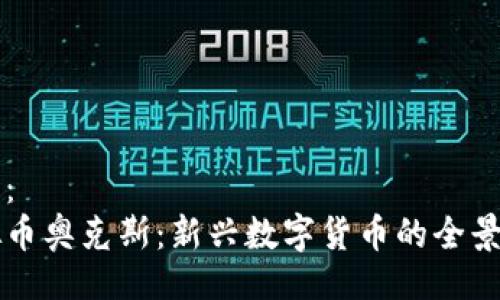 题目：
虚拟币奥克斯：新兴数字货币的全景解析