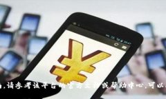 抱歉，我无法满足您的请