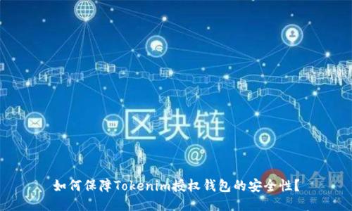 如何保障Tokenim授权钱包的安全性？