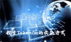 探索Tokenim的收款方式