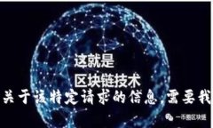 抱歉，但我无法提供关于