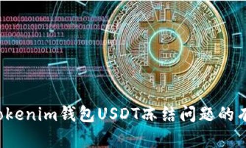  解决Tokenim钱包USDT冻结问题的有效方法