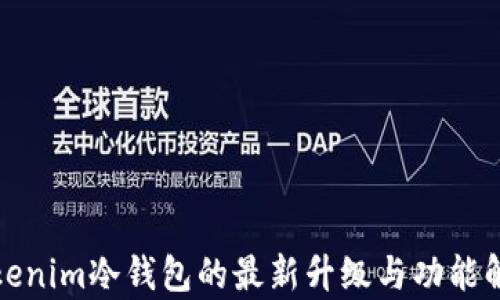 
Tokenim冷钱包的最新升级与功能解析