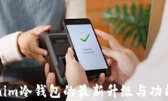 Tokenim冷钱包的最新升级与