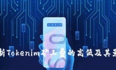 深入解析Tokenim矿工费的高