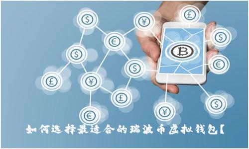 如何选择最适合的瑞波币虚拟钱包？