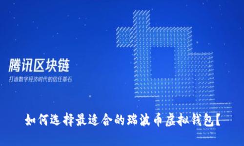 如何选择最适合的瑞波币虚拟钱包？