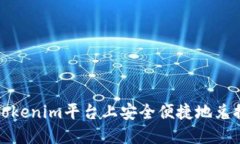 如何在Tokenim平台上安全便