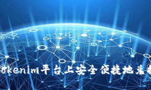 如何在Tokenim平台上安全便捷地兑换以太坊