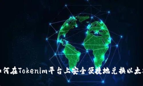 如何在Tokenim平台上安全便捷地兑换以太坊