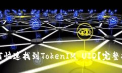 如何快速找到TokenIM UID？完