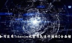 : 如何使用Tokenim观察钱包