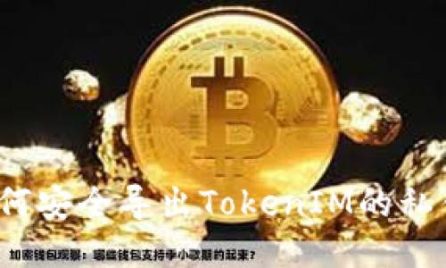 如何安全导出TokenIM的私钥？