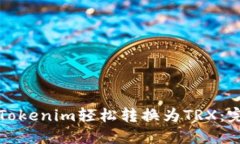 如何将Tokenim轻松转换为