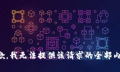 抱歉，我无法提供该请求